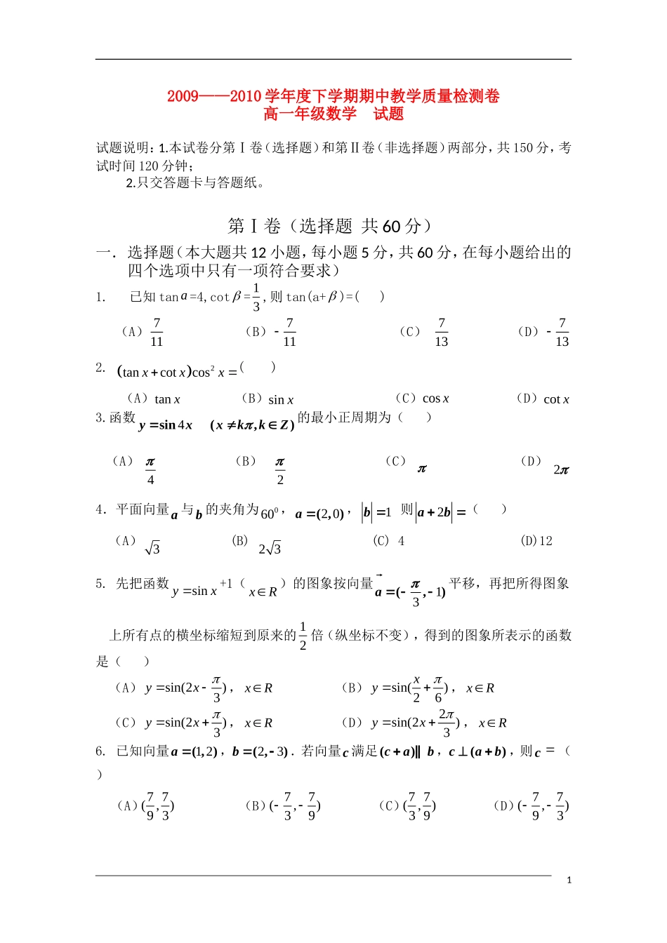 辽宁省沈阳市三校09-10学年高一数学下学期期中联考试题新人教B版_第1页