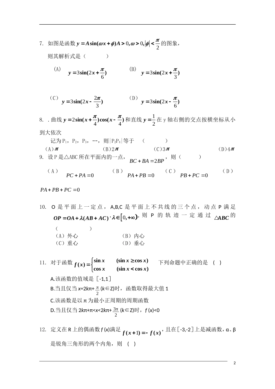 辽宁省沈阳市三校09-10学年高一数学下学期期中联考试题新人教B版_第2页