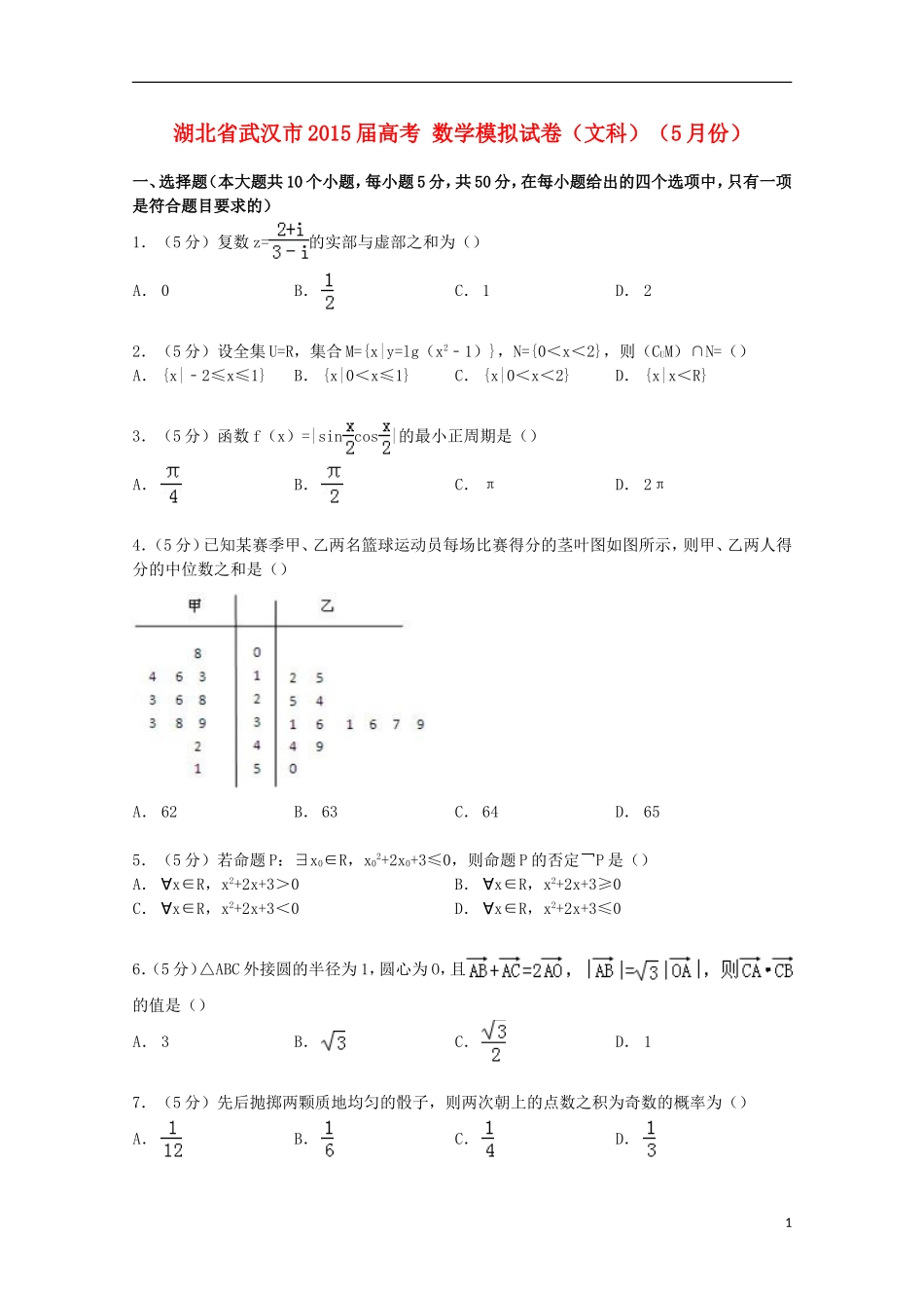 湖北省武汉市高考数学5月模拟试卷 文（含解析）-人教版高三全册数学试题_第1页