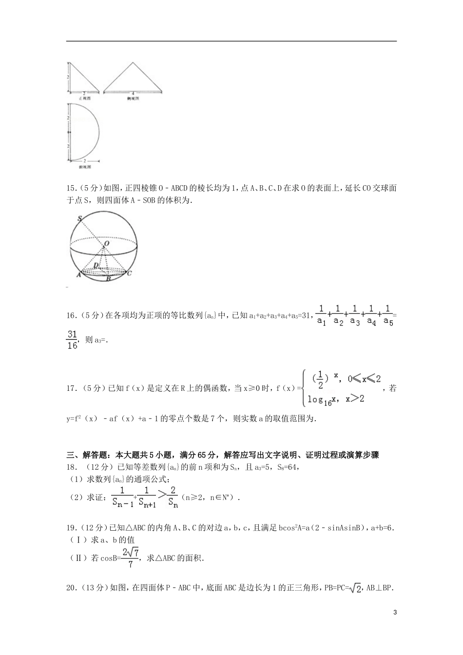 湖北省武汉市高考数学5月模拟试卷 文（含解析）-人教版高三全册数学试题_第3页