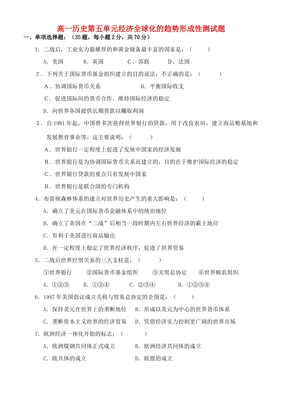 高一历史第五单元经济全球化的趋势形成性测试题 岳麓版 必修Ⅱ_第1页