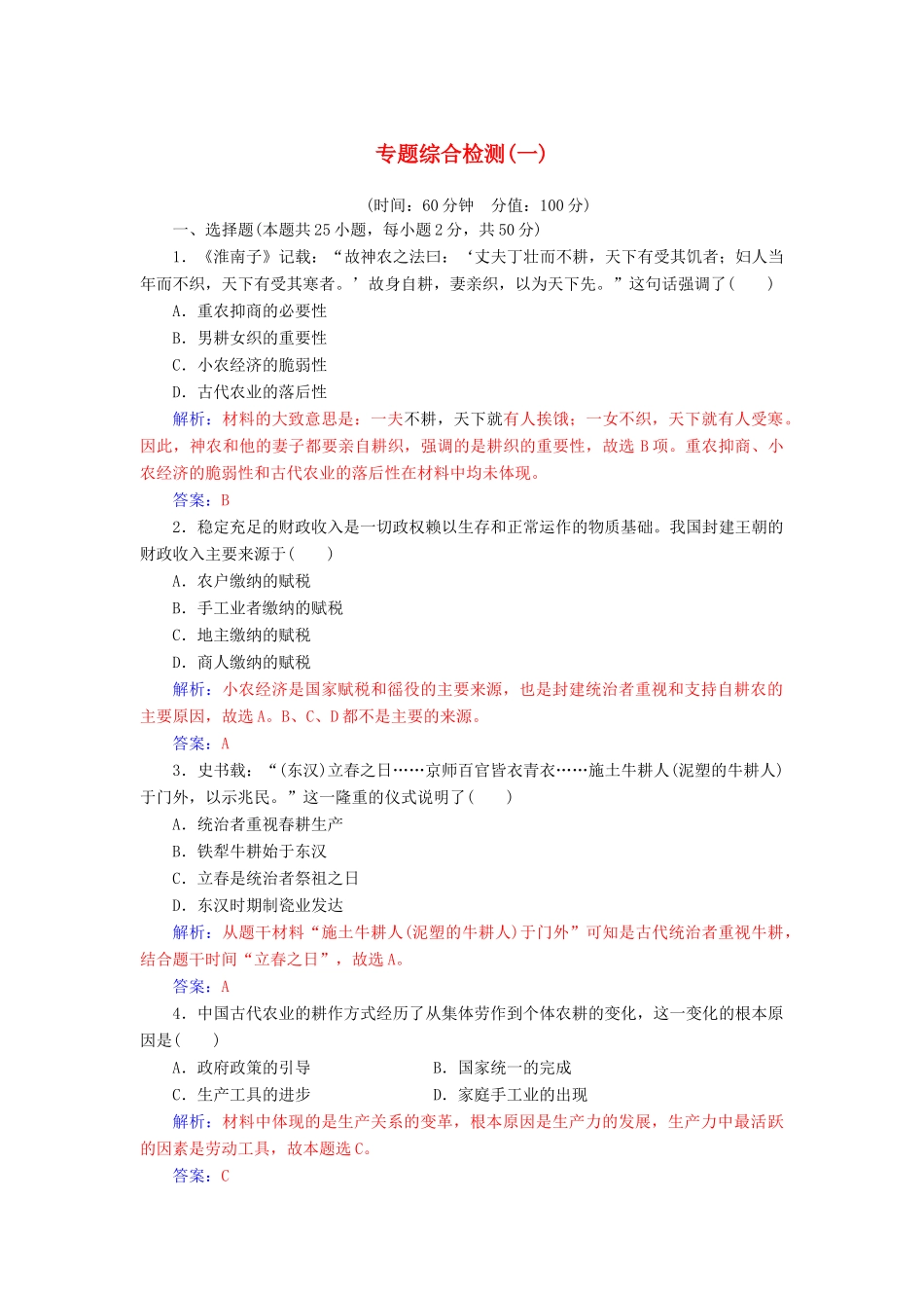 高中历史 专题综合检测（一）同步试题（含解析）人民版必修2-人民版高一必修2历史试题_第1页