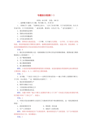 高中历史 专题综合检测（一）同步试题（含解析）人民版必修2-人民版高一必修2历史试题