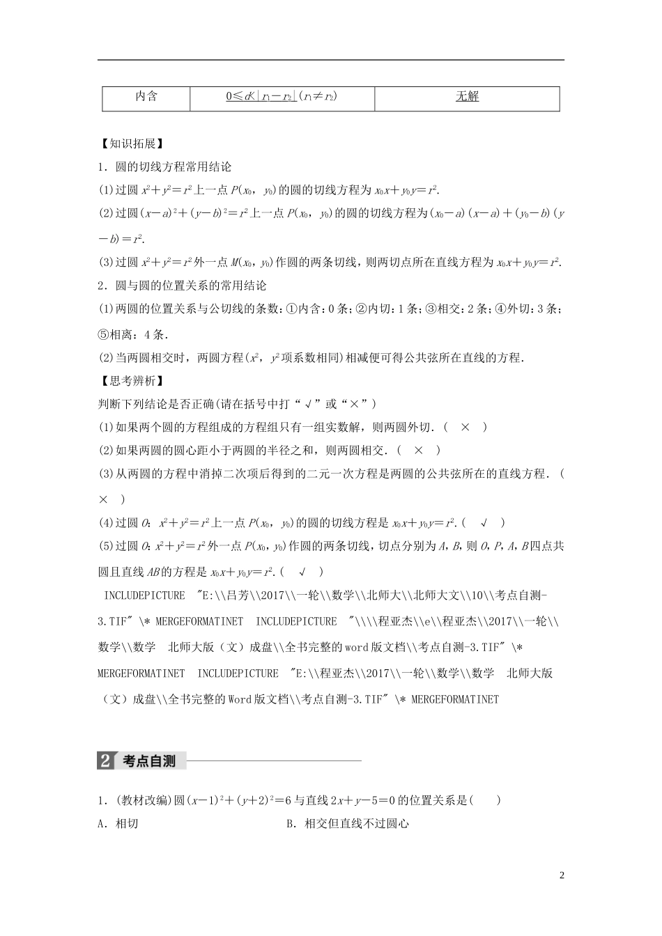 高考数学大一轮复习 第九章 平面解析几何 9.4 直线与圆、圆与圆的位置关系教师用书 文 北师大版-北师大版高三全册数学试题_第2页