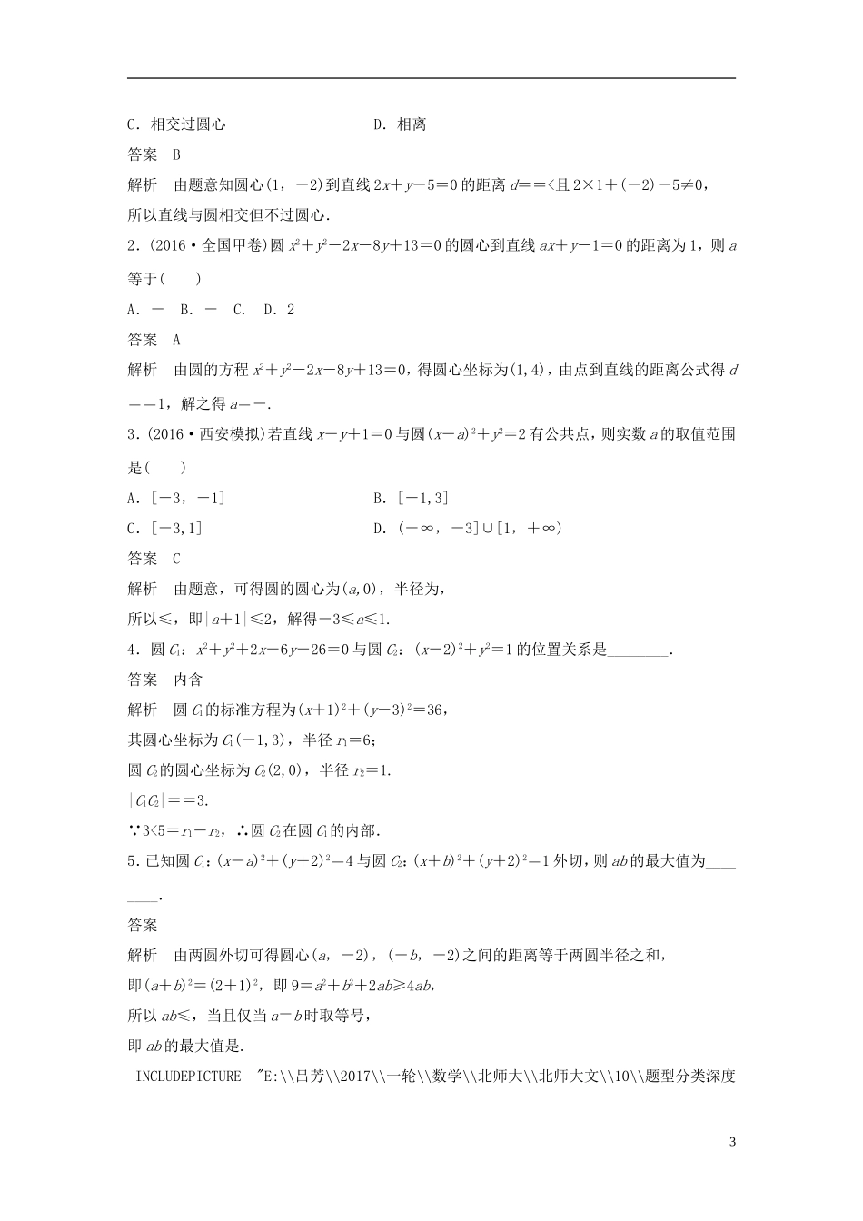 高考数学大一轮复习 第九章 平面解析几何 9.4 直线与圆、圆与圆的位置关系教师用书 文 北师大版-北师大版高三全册数学试题_第3页