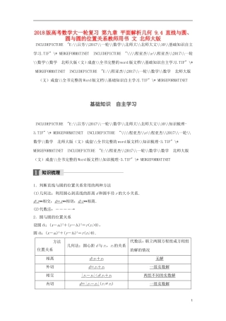 高考数学大一轮复习 第九章 平面解析几何 9.4 直线与圆、圆与圆的位置关系教师用书 文 北师大版-北师大版高三全册数学试题
