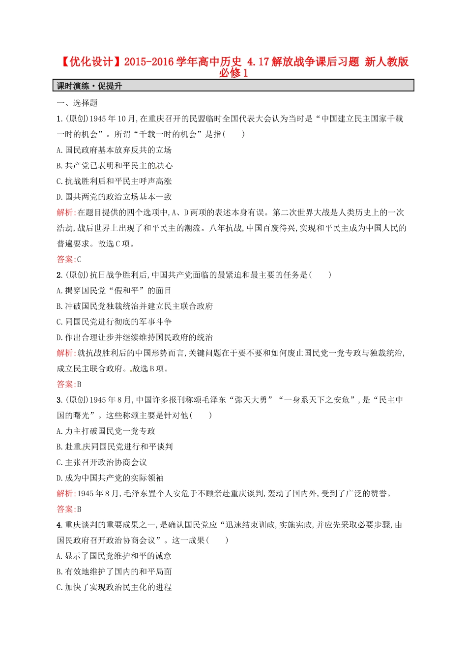 高中历史 4.17解放战争课后习题 新人教版必修1-新人教版高一必修1历史试题_第1页