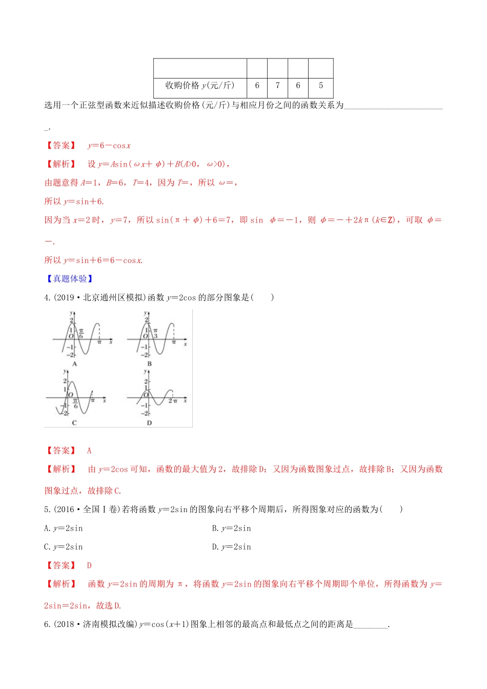 高考数学一轮复习 第四篇 三角函数与解三角形 专题4.5 函数yAsin（ωxφ）的图像与性质练习（含解析）-人教版高三全册数学试题_第3页