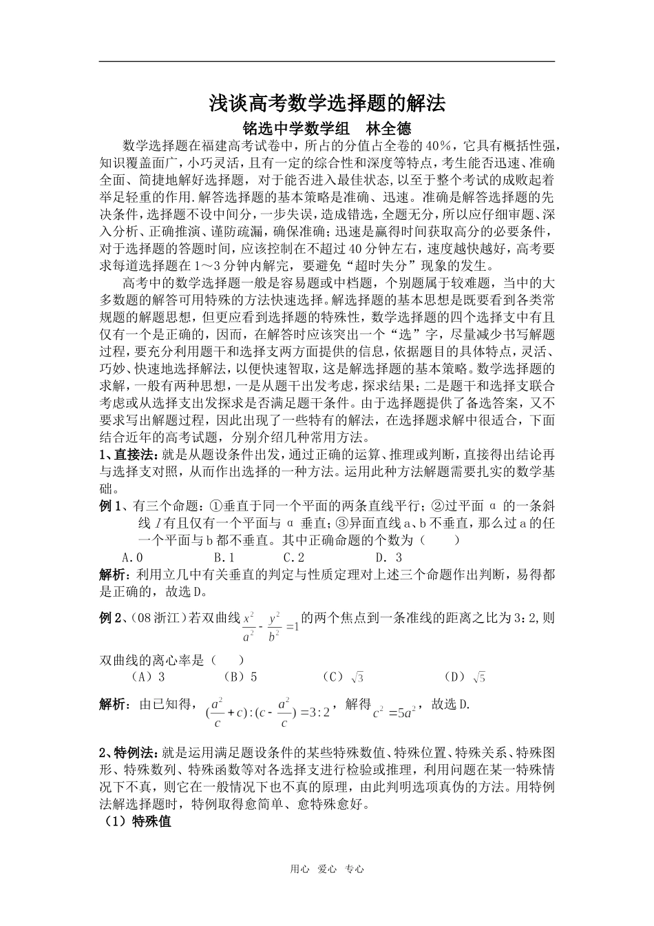浅谈高考数学选择题的解法_第1页