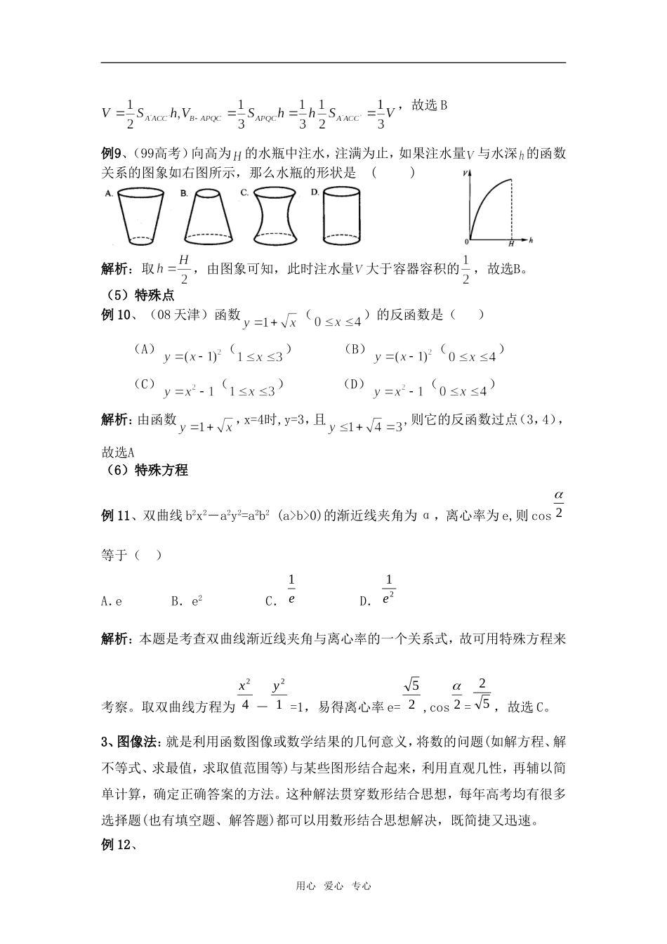 浅谈高考数学选择题的解法_第3页