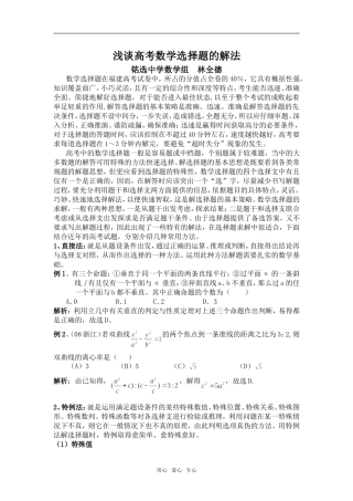 浅谈高考数学选择题的解法