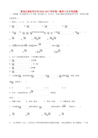 黑龙江省牡丹江市高一数学3月月考试题-人教版高一全册数学试题