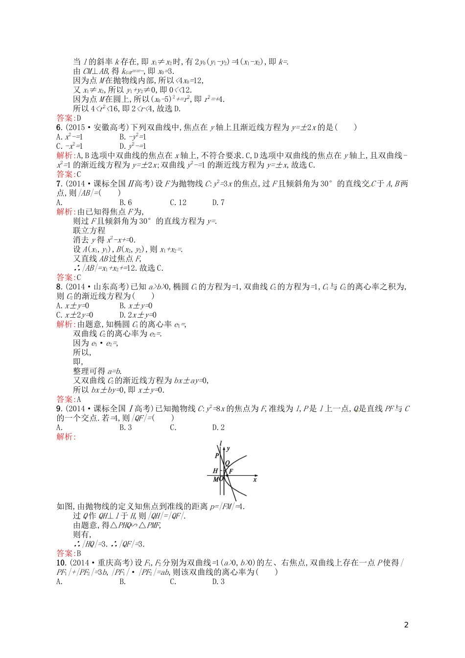 高中数学 第二章 圆锥曲线与方程测评B 新人教A版选修2-1-新人教A版高二选修2-1数学试题_第2页