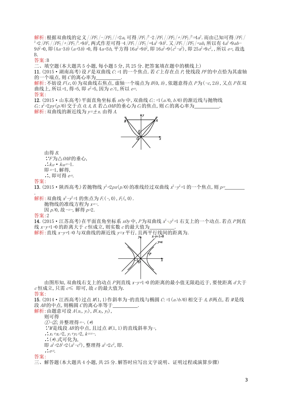 高中数学 第二章 圆锥曲线与方程测评B 新人教A版选修2-1-新人教A版高二选修2-1数学试题_第3页
