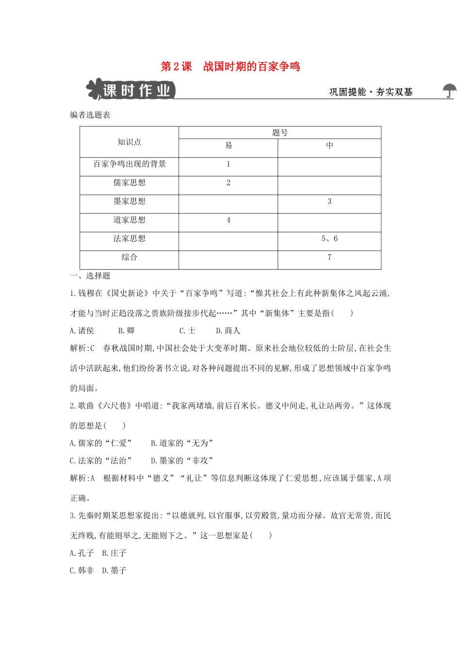高中历史 第一单元 中国古代思想宝库 第2课 战国时期的百家争鸣练习 岳麓版必修3-岳麓版高一必修3历史试题_第1页