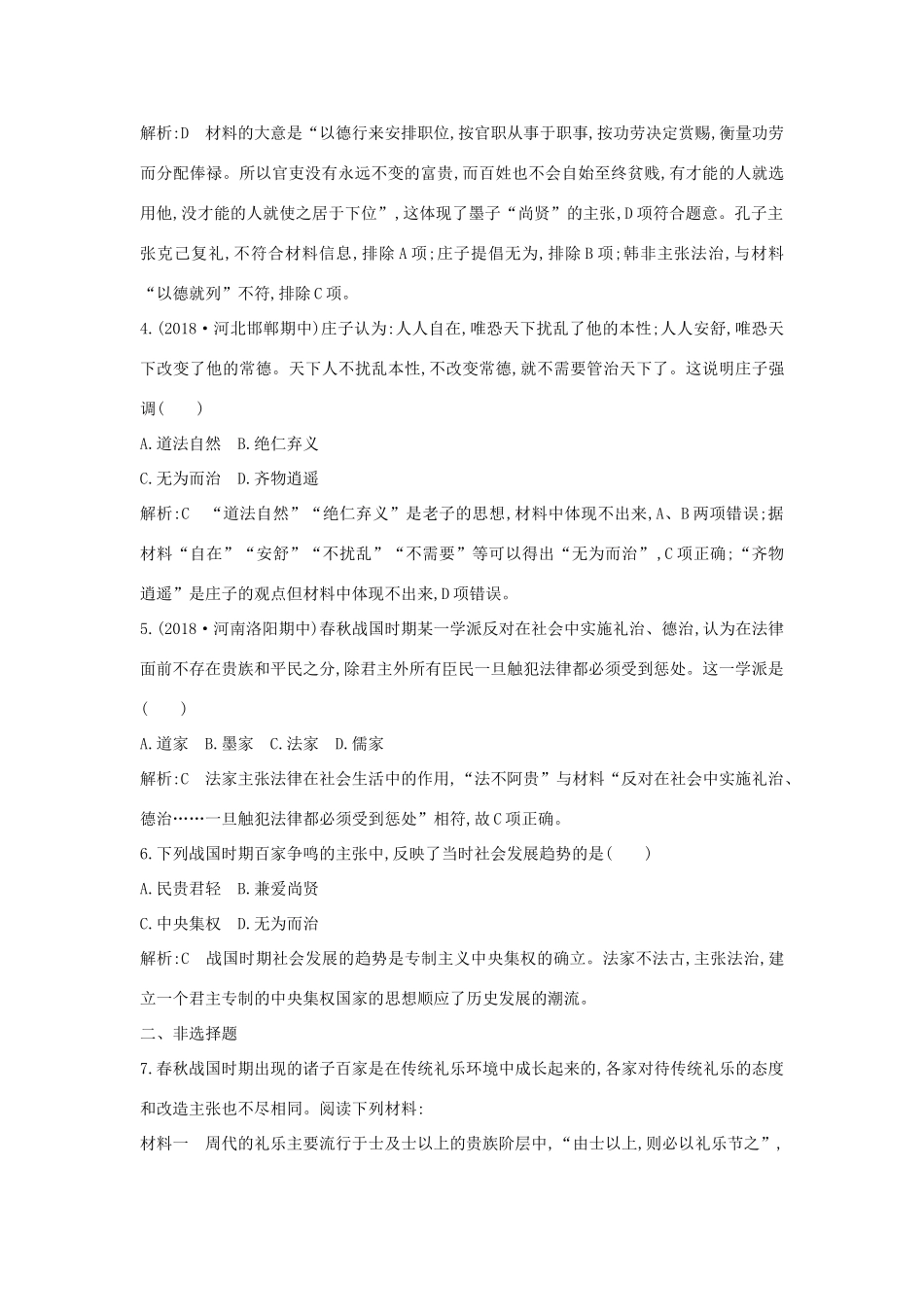 高中历史 第一单元 中国古代思想宝库 第2课 战国时期的百家争鸣练习 岳麓版必修3-岳麓版高一必修3历史试题_第2页