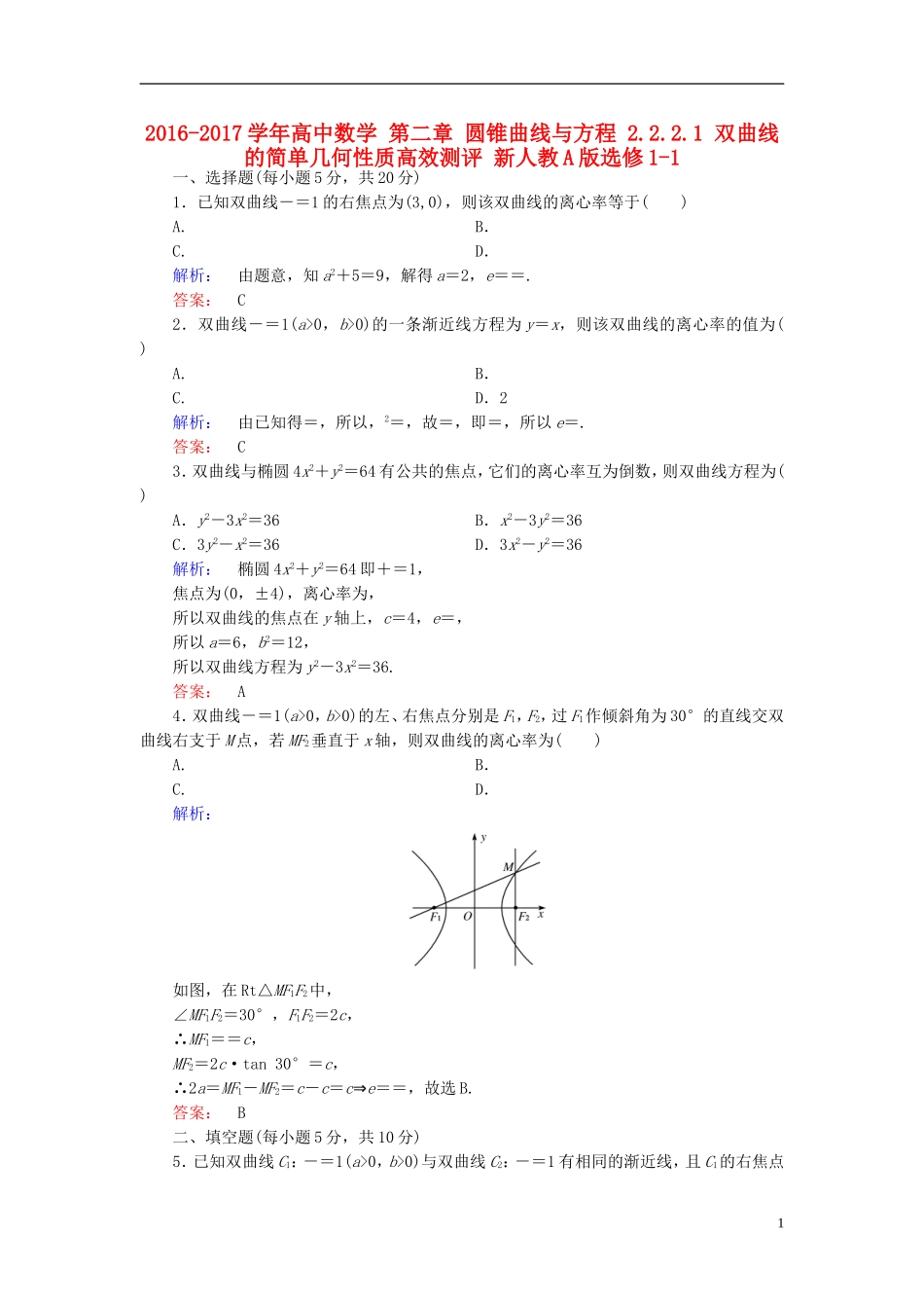 高中数学 第二章 圆锥曲线与方程 2.2.2.1 双曲线的简单几何性质高效测评 新人教A版选修1-1-新人教A版高二选修1-1数学试题_第1页