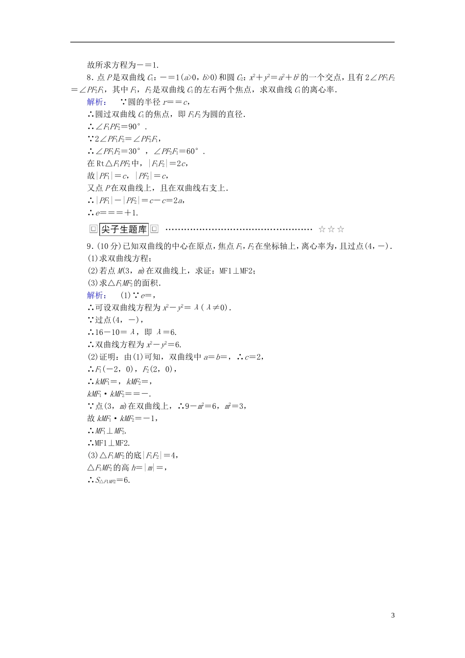 高中数学 第二章 圆锥曲线与方程 2.2.2.1 双曲线的简单几何性质高效测评 新人教A版选修1-1-新人教A版高二选修1-1数学试题_第3页