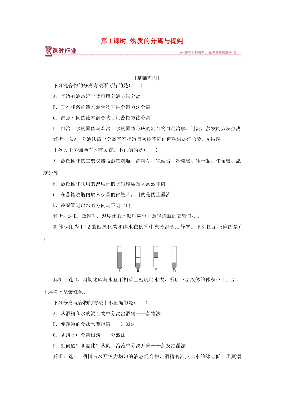 高中化学 专题1 化学家眼中的物质世界 第二单元 研究物质的实验方法 第1课时 物质的分离与提纯课时作业 苏教版必修1-苏教版高一必修1化学试题_第1页