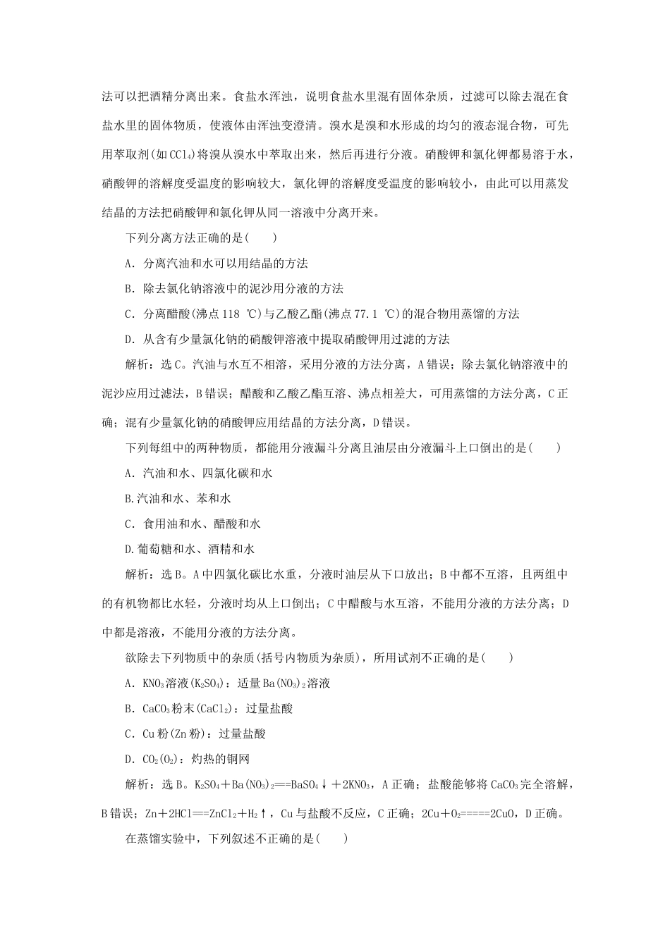 高中化学 专题1 化学家眼中的物质世界 第二单元 研究物质的实验方法 第1课时 物质的分离与提纯课时作业 苏教版必修1-苏教版高一必修1化学试题_第2页