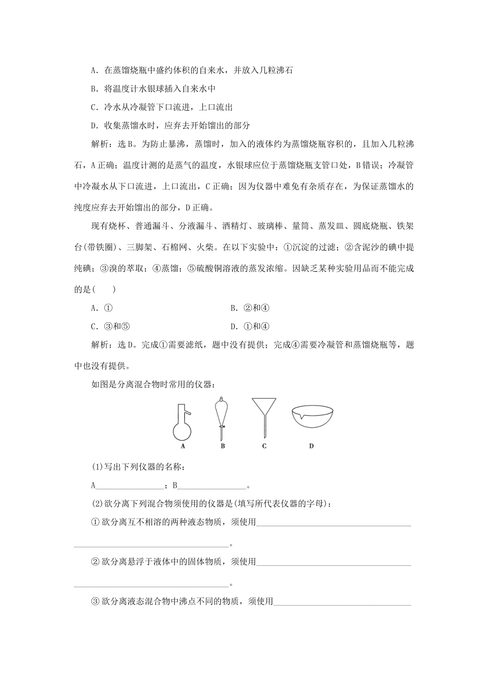 高中化学 专题1 化学家眼中的物质世界 第二单元 研究物质的实验方法 第1课时 物质的分离与提纯课时作业 苏教版必修1-苏教版高一必修1化学试题_第3页