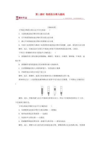 高中化学 专题1 化学家眼中的物质世界 第二单元 研究物质的实验方法 第1课时 物质的分离与提纯课时作业 苏教版必修1-苏教版高一必修1化学试题