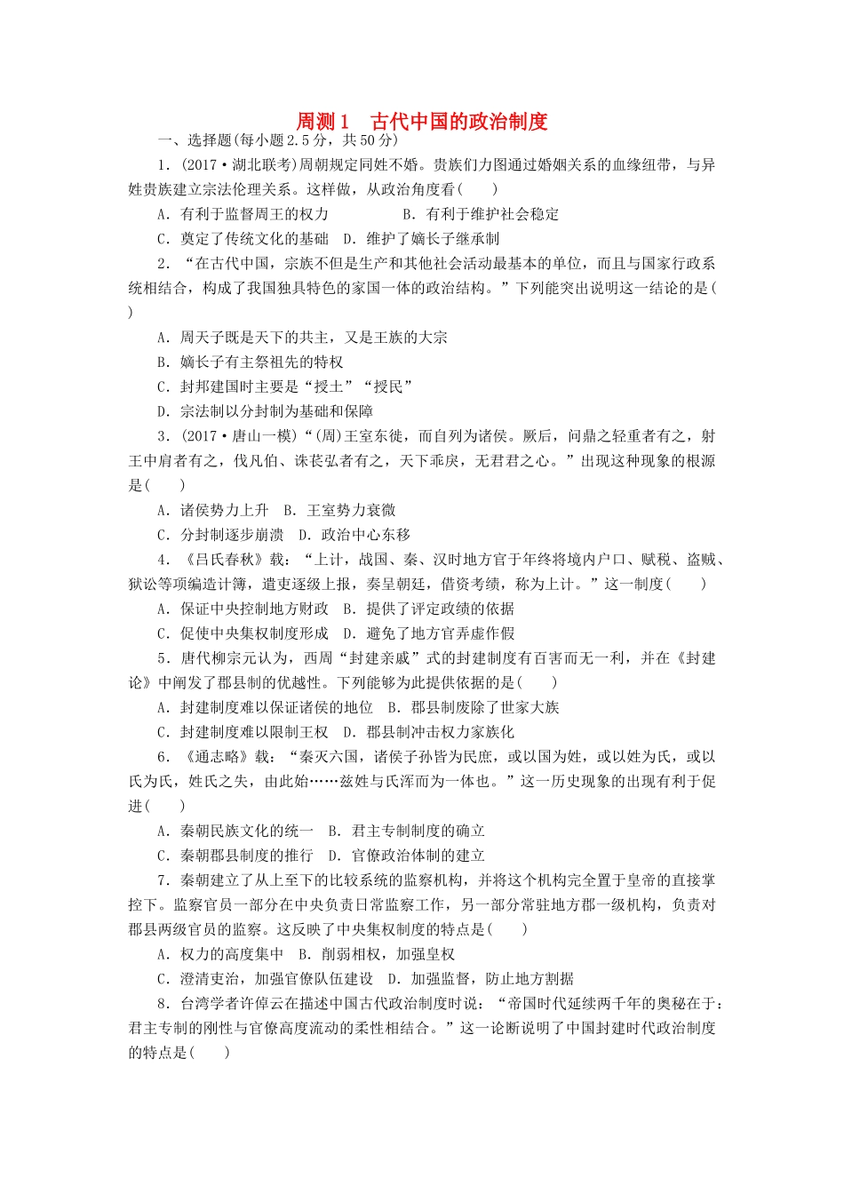 高考历史第一轮总复习全程训练 周测1 古代中国的政治制度 新人教版-新人教版高三全册历史试题_第1页