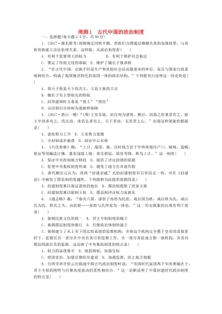 高考历史第一轮总复习全程训练 周测1 古代中国的政治制度 新人教版-新人教版高三全册历史试题