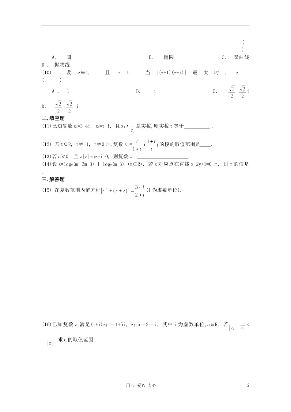 高考数学第一轮复习 20复数单元试卷_第2页