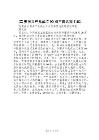 XX庆祝共产党成立90周年的讲话发言稿1102
