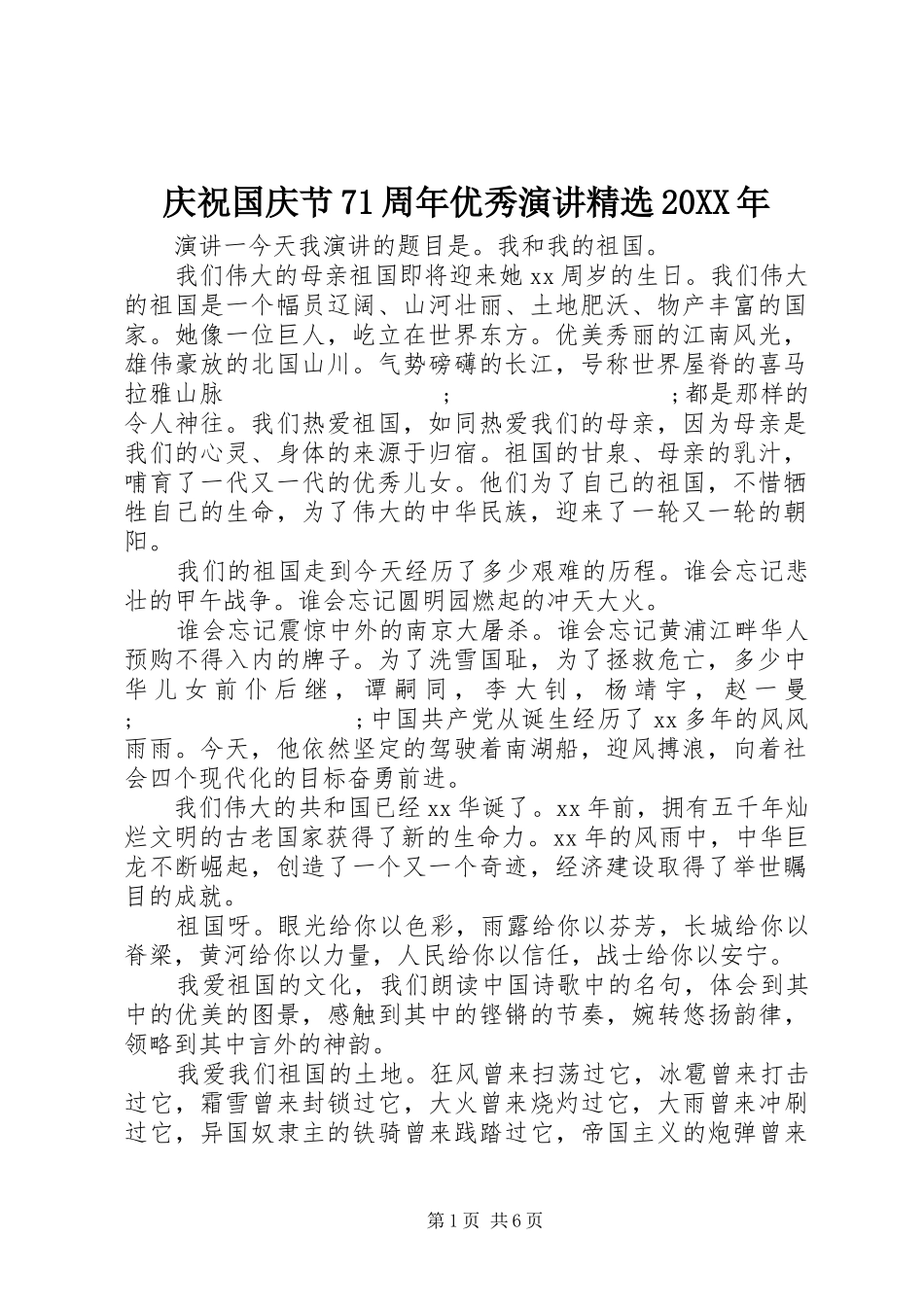 庆祝国庆节71周年优秀演讲稿精选20XX年_第1页