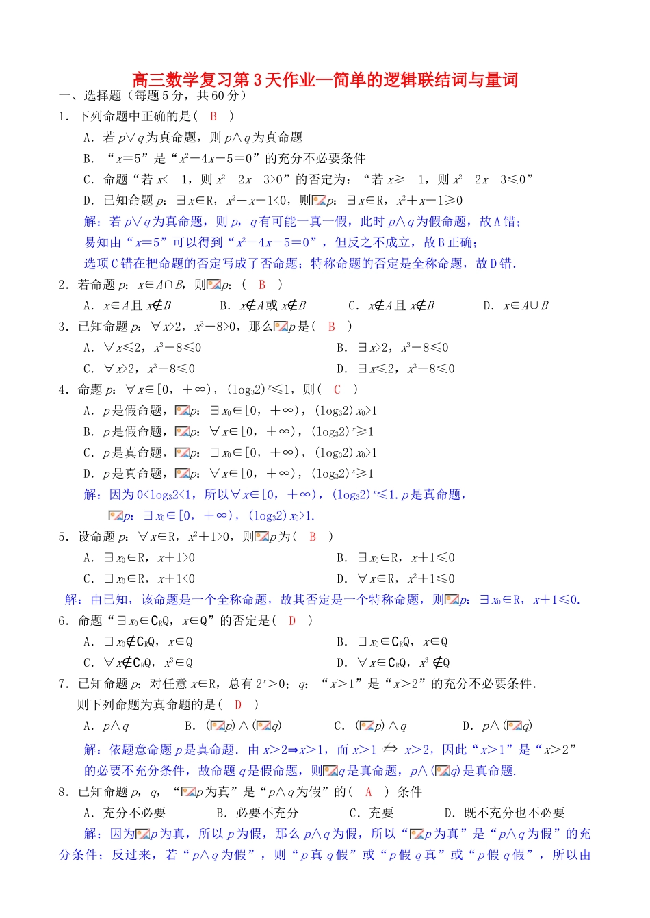 高考数学复习 第3天暑假作业 简单的逻辑联结词与量词-人教版高三全册数学试题_第1页