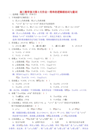 高考数学复习 第3天暑假作业 简单的逻辑联结词与量词-人教版高三全册数学试题