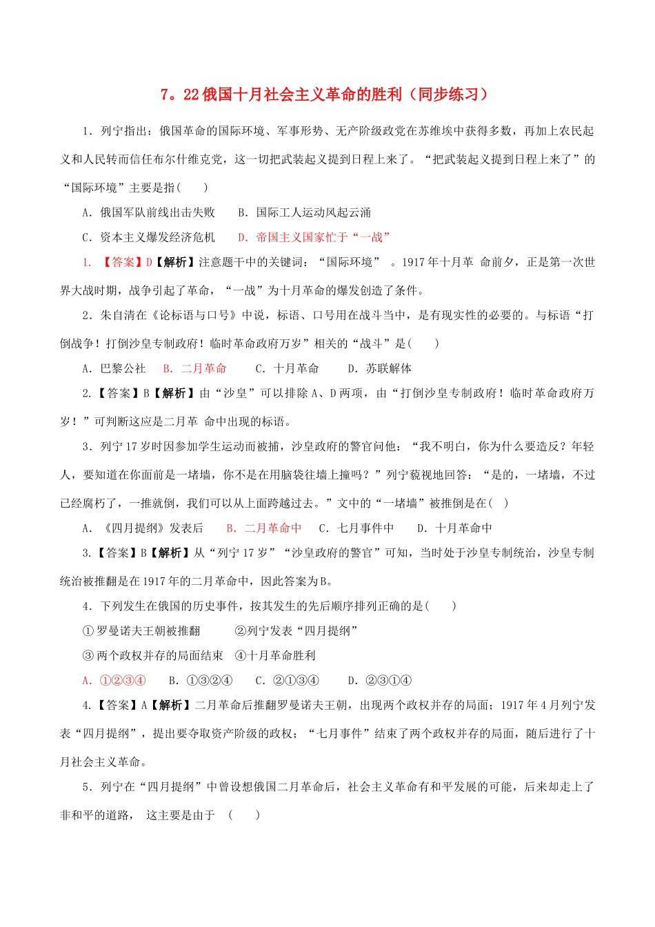 高中历史 第七单元 科学社会主义从理论到实践 第22课 俄国十月社会主义革命的胜利同步练习 北师大版必修1-北师大版高一必修1历史试题_第1页