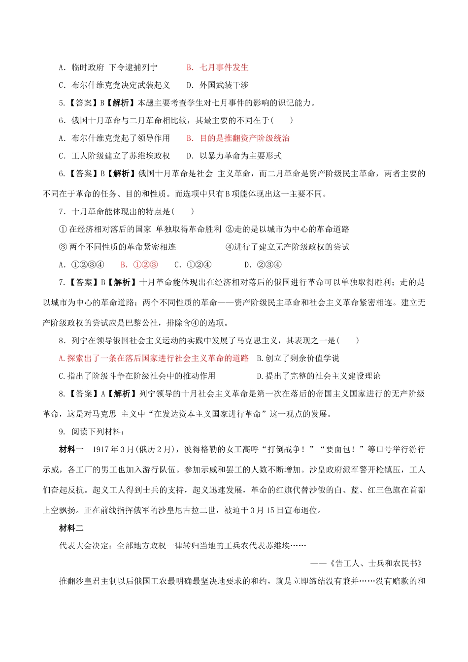 高中历史 第七单元 科学社会主义从理论到实践 第22课 俄国十月社会主义革命的胜利同步练习 北师大版必修1-北师大版高一必修1历史试题_第2页
