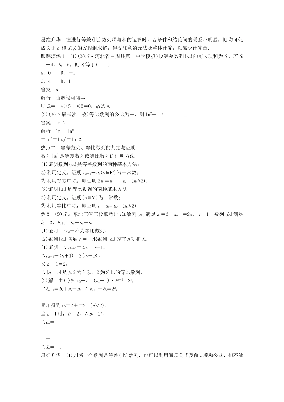 高考数学二轮复习 专题四 数列、推理与证明 第1讲 等差数列与等比数列专题突破讲义 文-人教版高三全册数学试题_第2页