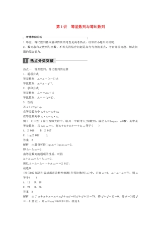 高考数学二轮复习 专题四 数列、推理与证明 第1讲 等差数列与等比数列专题突破讲义 文-人教版高三全册数学试题