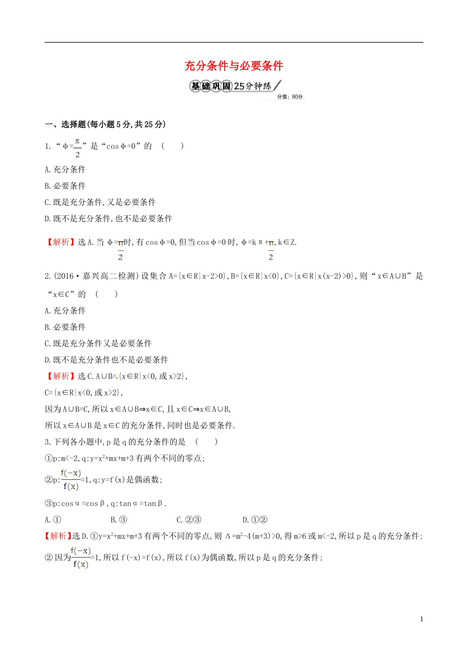 高中数学 第一章 常用逻辑用语 1.2.1 充分条件与必要条件课时提升作业2 新人教A版选修1-1-新人教A版高二选修1-1数学试题_第1页