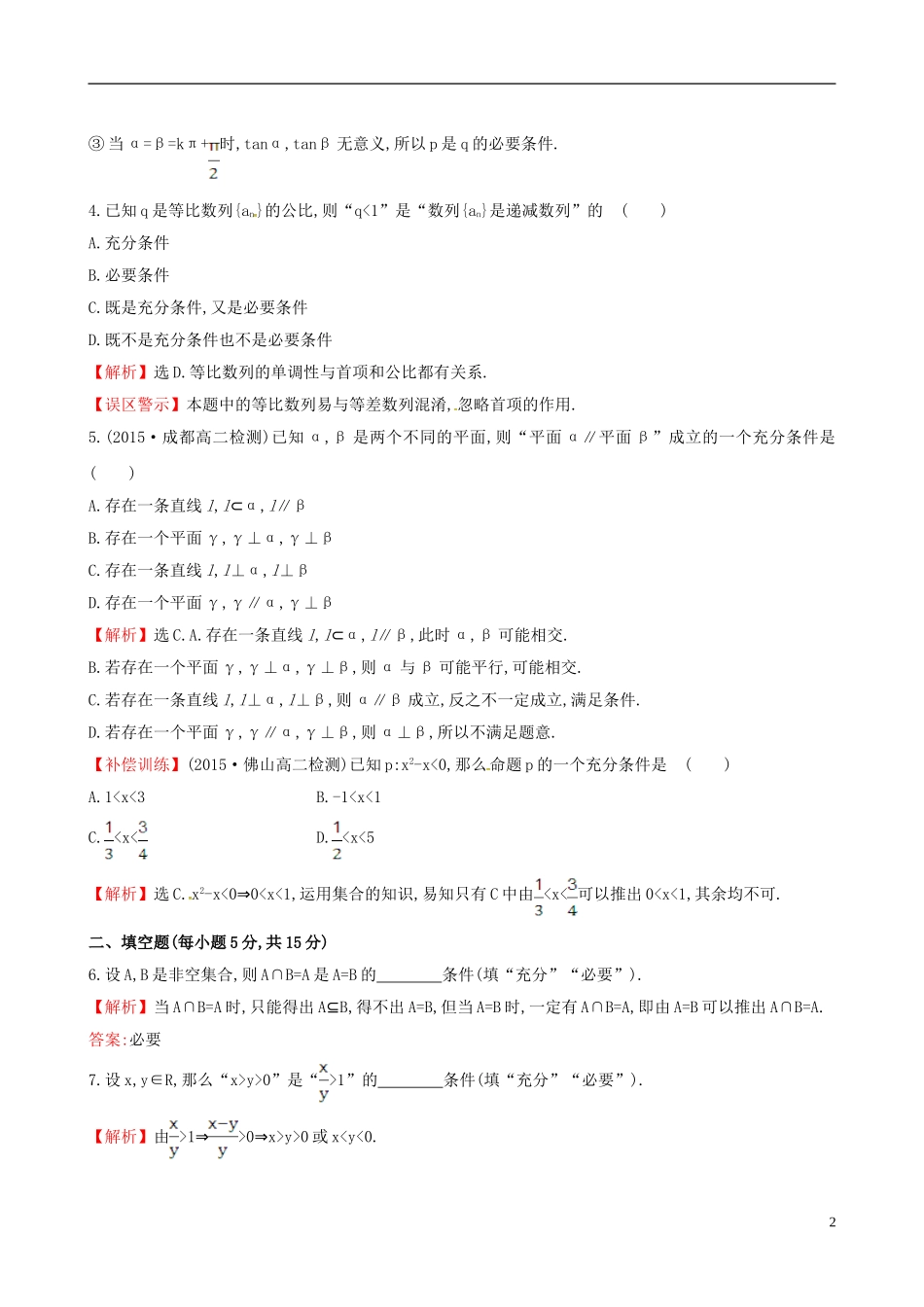 高中数学 第一章 常用逻辑用语 1.2.1 充分条件与必要条件课时提升作业2 新人教A版选修1-1-新人教A版高二选修1-1数学试题_第2页