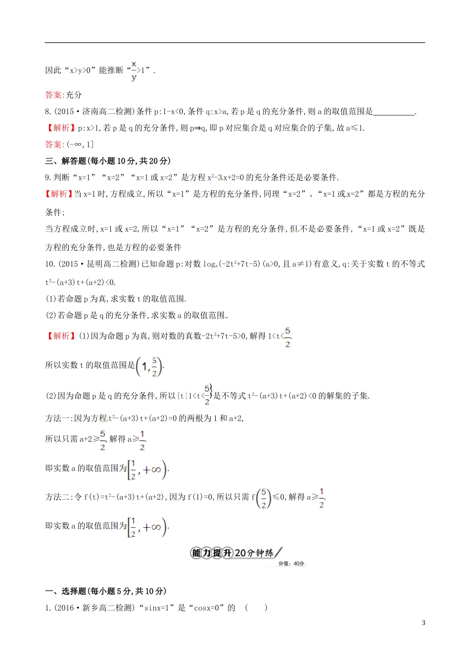 高中数学 第一章 常用逻辑用语 1.2.1 充分条件与必要条件课时提升作业2 新人教A版选修1-1-新人教A版高二选修1-1数学试题_第3页