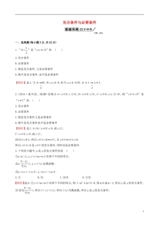 高中数学 第一章 常用逻辑用语 1.2.1 充分条件与必要条件课时提升作业2 新人教A版选修1-1-新人教A版高二选修1-1数学试题