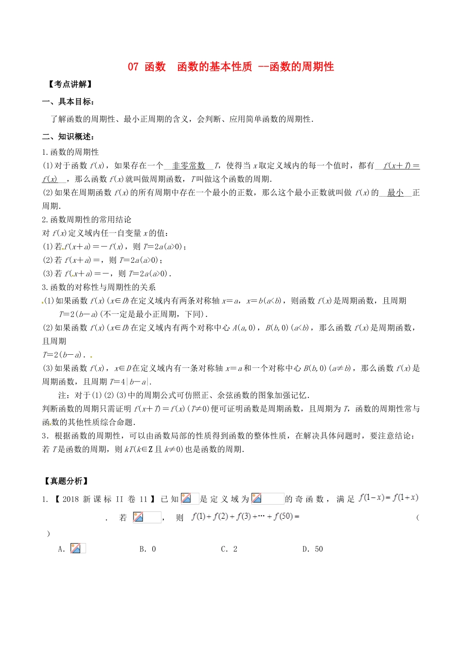 高考数学 高频考点名师揭秘与仿真测试 专题07 函数 函数的基本性质 --函数的周期性 理-人教版高三全册数学试题_第1页