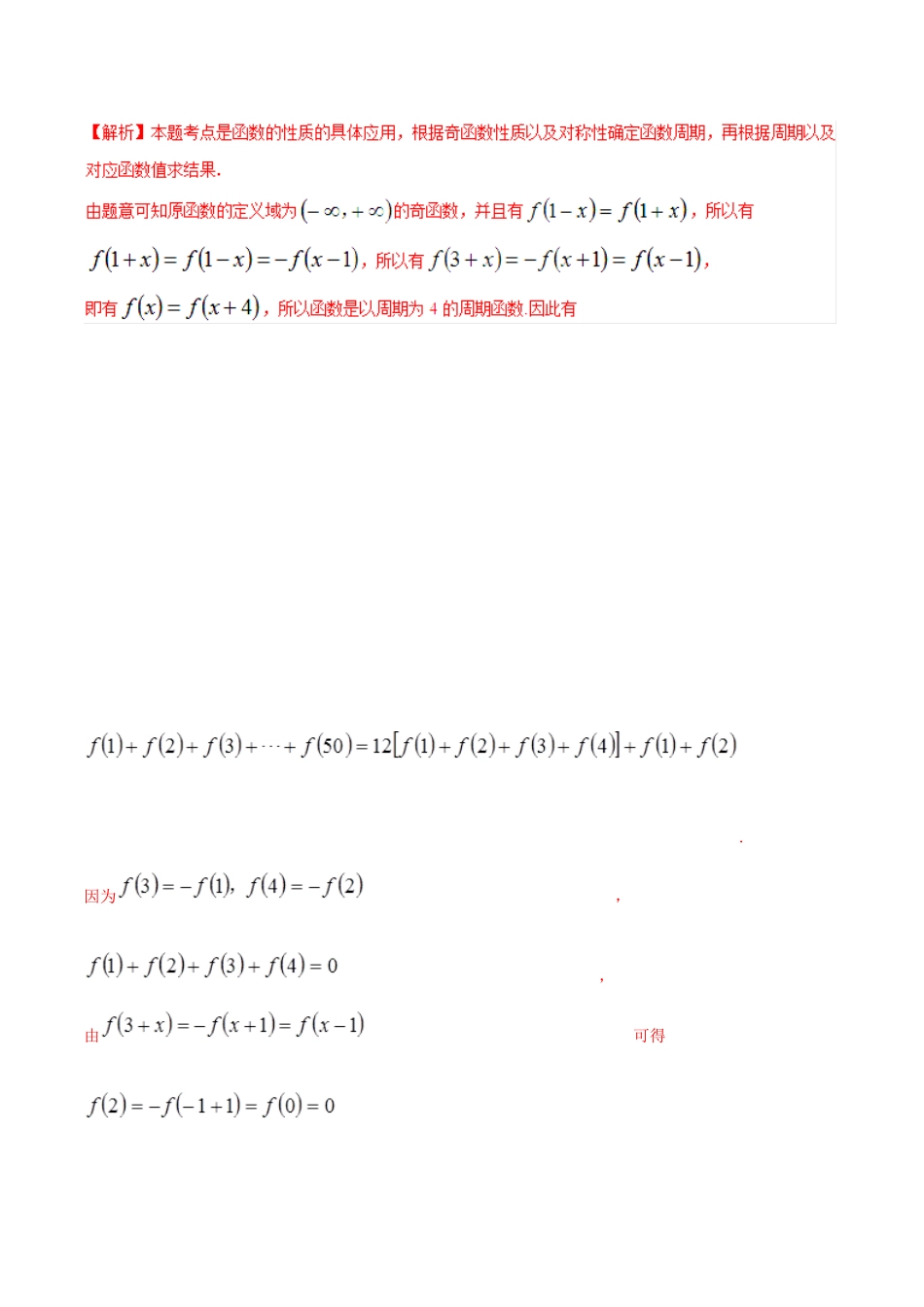 高考数学 高频考点名师揭秘与仿真测试 专题07 函数 函数的基本性质 --函数的周期性 理-人教版高三全册数学试题_第2页
