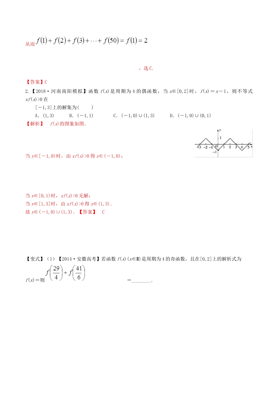 高考数学 高频考点名师揭秘与仿真测试 专题07 函数 函数的基本性质 --函数的周期性 理-人教版高三全册数学试题_第3页