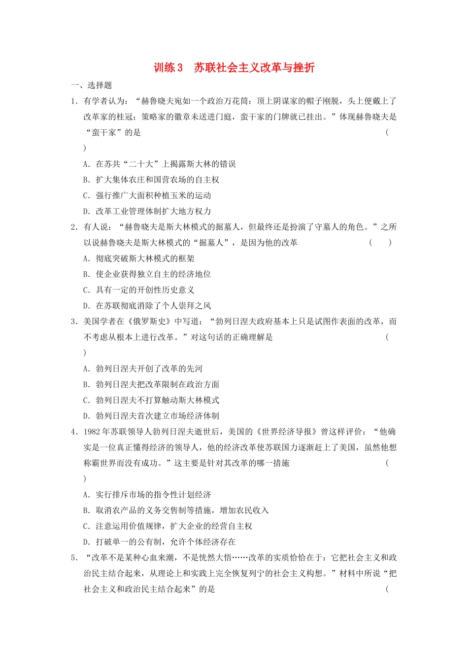 高中历史 专题七 3 苏联社会主义改革与挫折同步训练 人民版必修2-人民版高一必修2历史试题_第1页