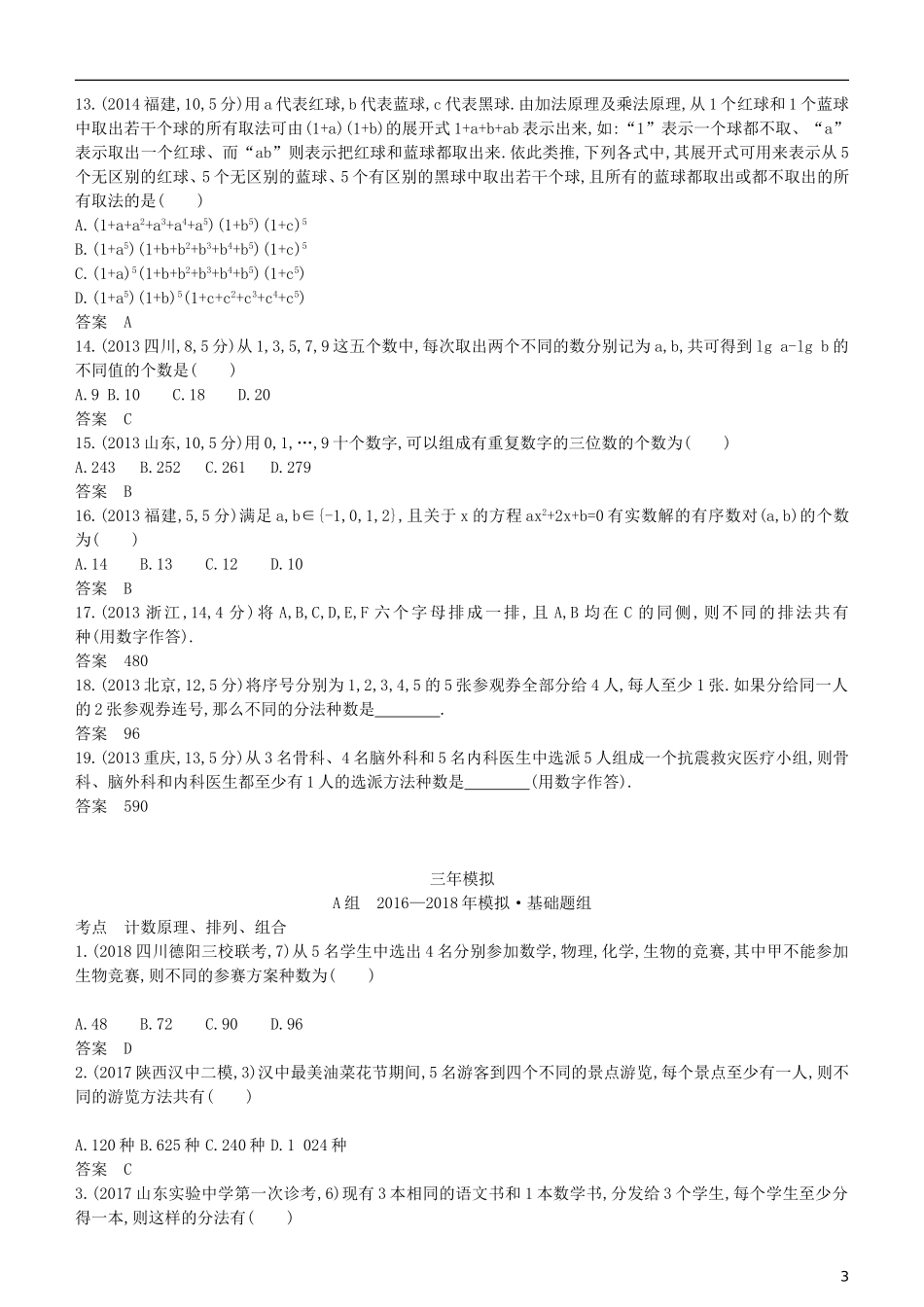 高考数学一轮复习 第十章 计数原理 10.1 分类加法计数原理与分步乘法计数原理、排列与组合练习 理-人教版高三全册数学试题_第3页
