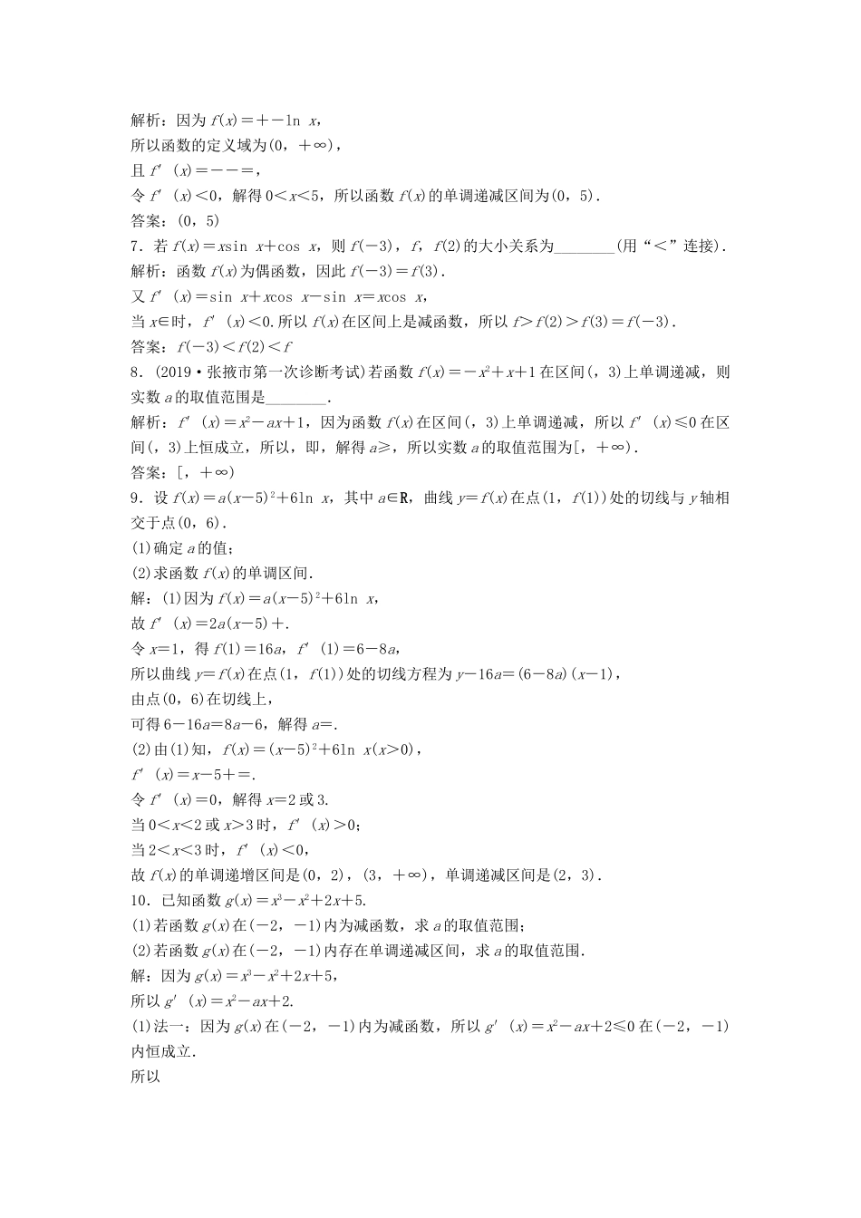 高考数学大一轮复习 第三章 导数及其应用 第2讲 导数与函数的单调性分层演练 理（含解析）新人教A版-新人教A版高三全册数学试题_第2页