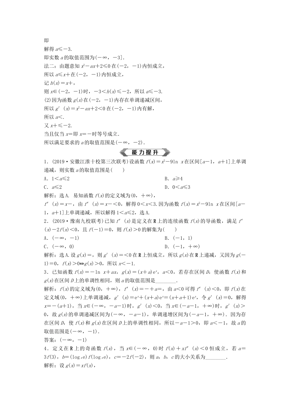 高考数学大一轮复习 第三章 导数及其应用 第2讲 导数与函数的单调性分层演练 理（含解析）新人教A版-新人教A版高三全册数学试题_第3页
