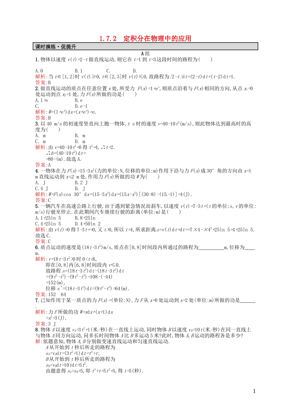 高中数学 1.7.2定积分在物理中的应用课后习题 新人教A版选修2-2-新人教A版高二选修2-2数学试题_第1页