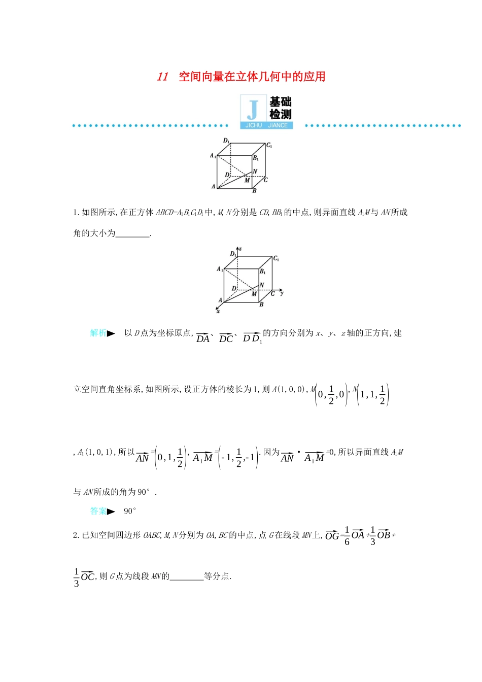 高考数学二轮复习 第一篇 微型专题 微专题11 空间向量在立体几何中的应用练习 理-人教版高三全册数学试题_第1页